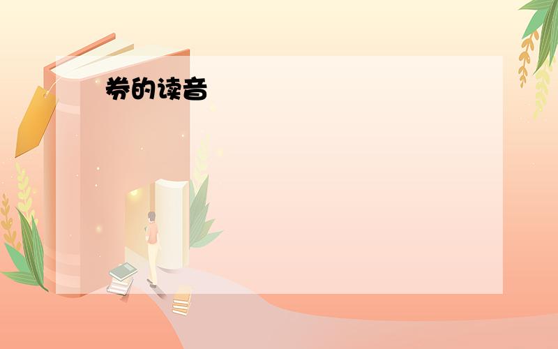 券的读音