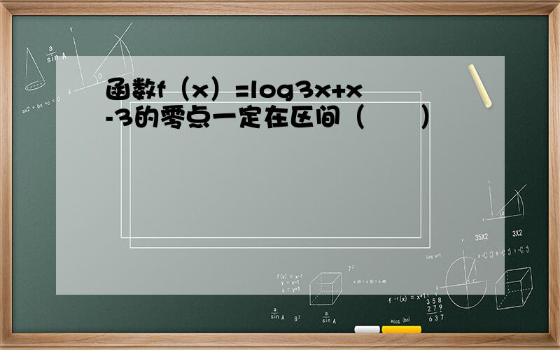 函数f（x）=log3x+x-3的零点一定在区间（　　）