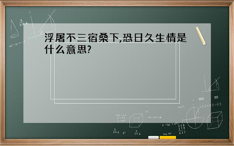 浮屠不三宿桑下,恐日久生情是什么意思?