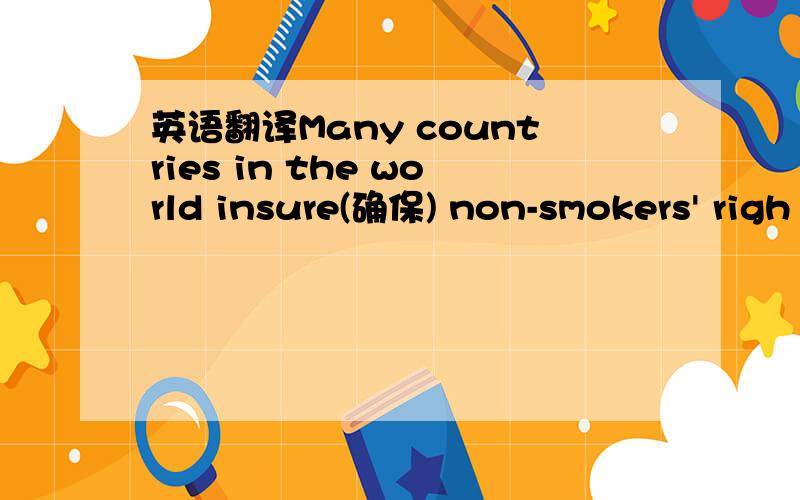 英语翻译Many countries in the world insure(确保) non-smokers' righ