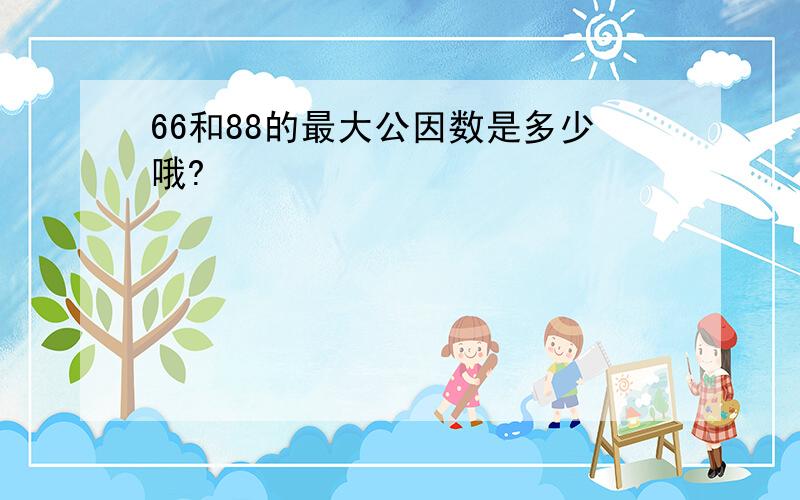 66和88的最大公因数是多少哦?