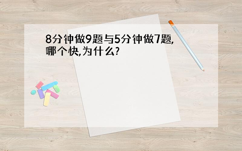 8分钟做9题与5分钟做7题,哪个快,为什么?