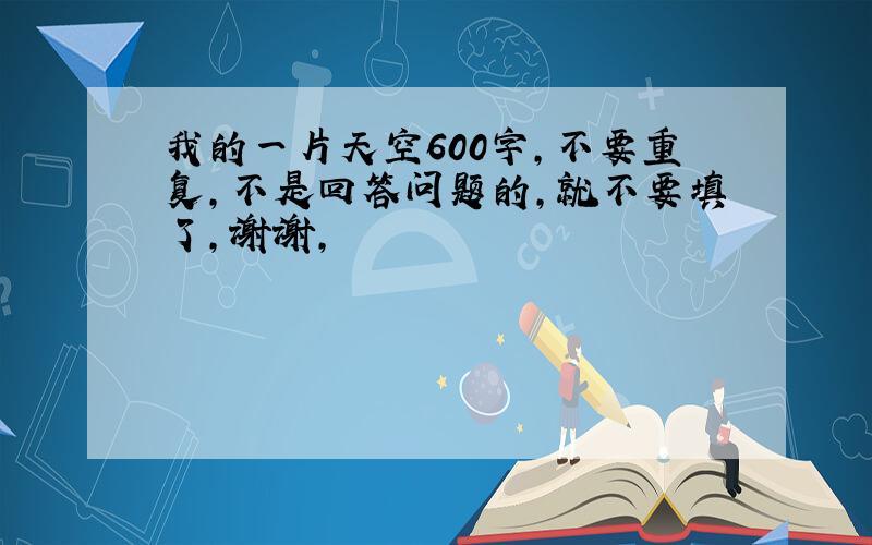 我的一片天空600字,不要重复,不是回答问题的,就不要填了,谢谢,