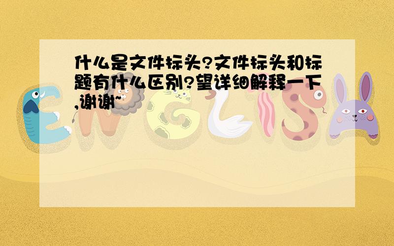 什么是文件标头?文件标头和标题有什么区别?望详细解释一下,谢谢~