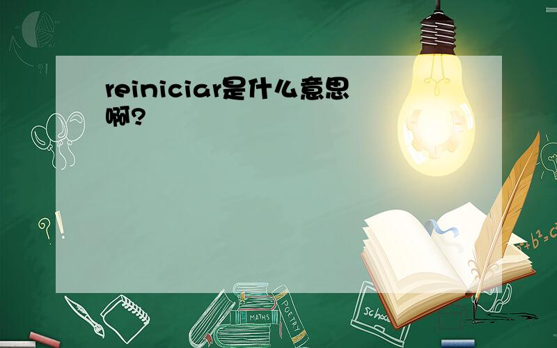 reiniciar是什么意思啊?