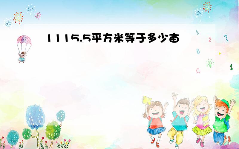 1115.5平方米等于多少亩