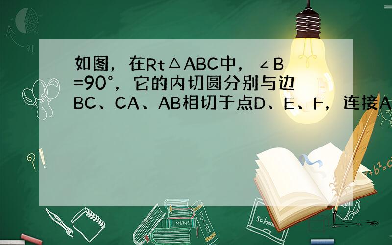 如图，在Rt△ABC中，∠B=90°，它的内切圆分别与边BC、CA、AB相切于点D、E、F，连接AD与内切圆相交于另一点