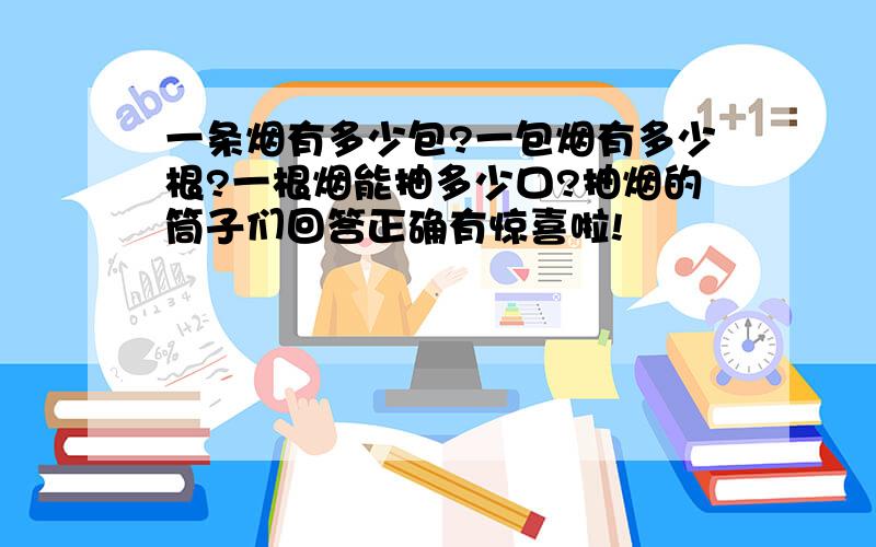 一条烟有多少包?一包烟有多少根?一根烟能抽多少口?抽烟的筒子们回答正确有惊喜啦!