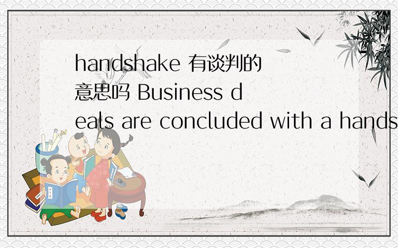 handshake 有谈判的意思吗 Business deals are concluded with a handsh