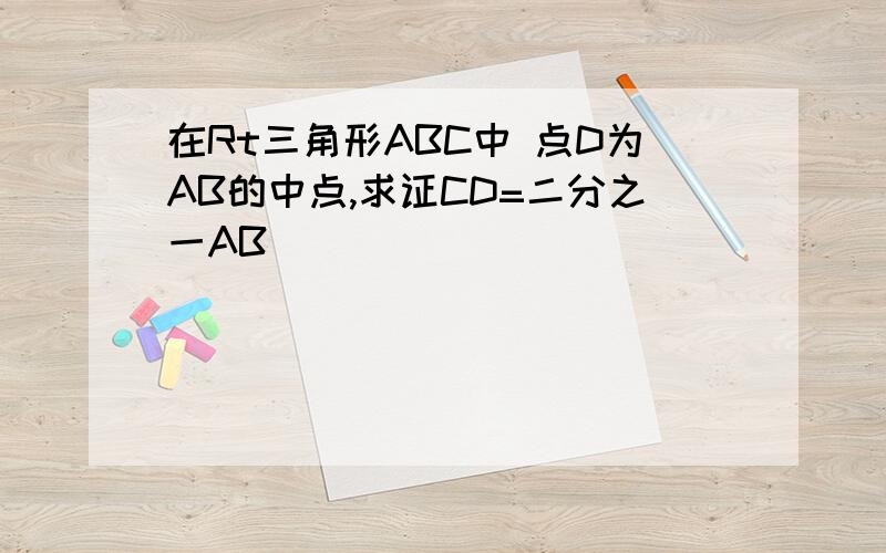 在Rt三角形ABC中 点D为AB的中点,求证CD=二分之一AB