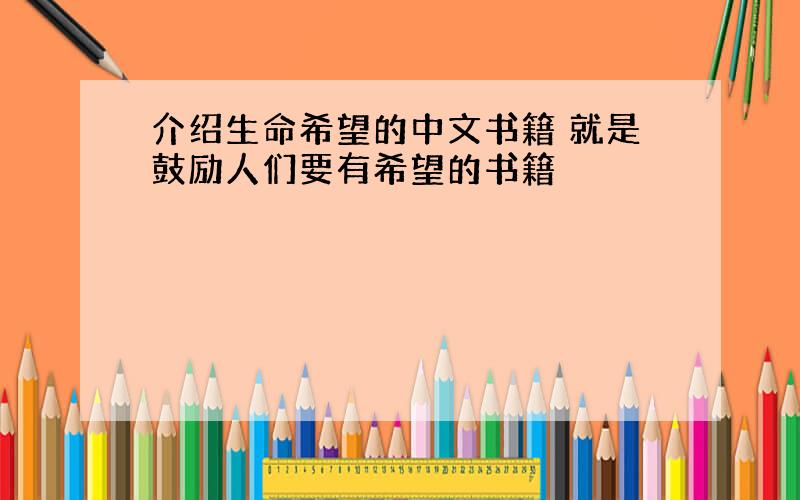 介绍生命希望的中文书籍 就是鼓励人们要有希望的书籍