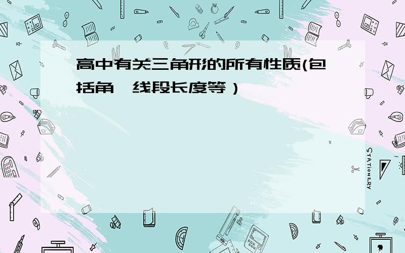 高中有关三角形的所有性质(包括角、线段长度等）