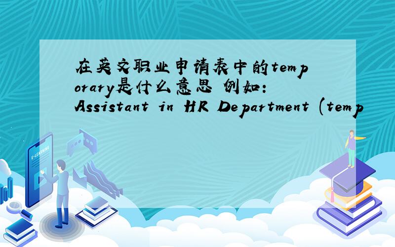 在英文职业申请表中的temporary是什么意思 例如：Assistant in HR Department (temp