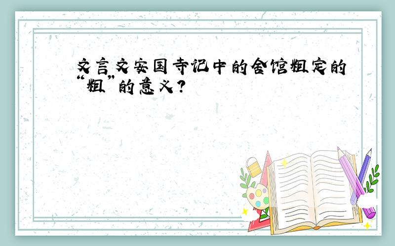 文言文安国寺记中的舍馆粗定的“粗”的意义?