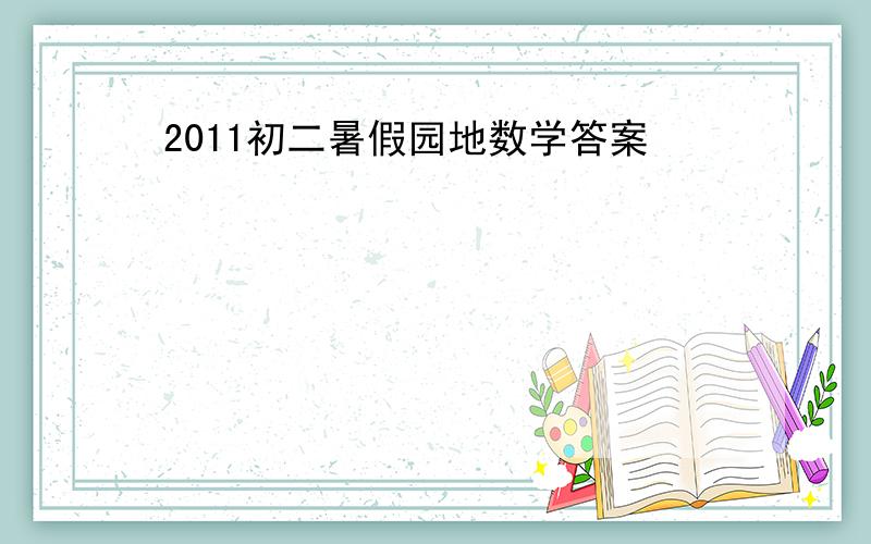 2011初二暑假园地数学答案