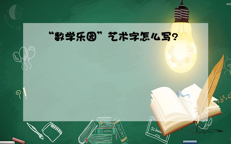 “数学乐园”艺术字怎么写?