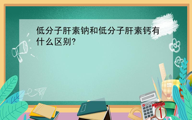 低分子肝素钠和低分子肝素钙有什么区别?