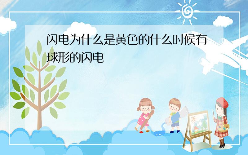 闪电为什么是黄色的什么时候有球形的闪电