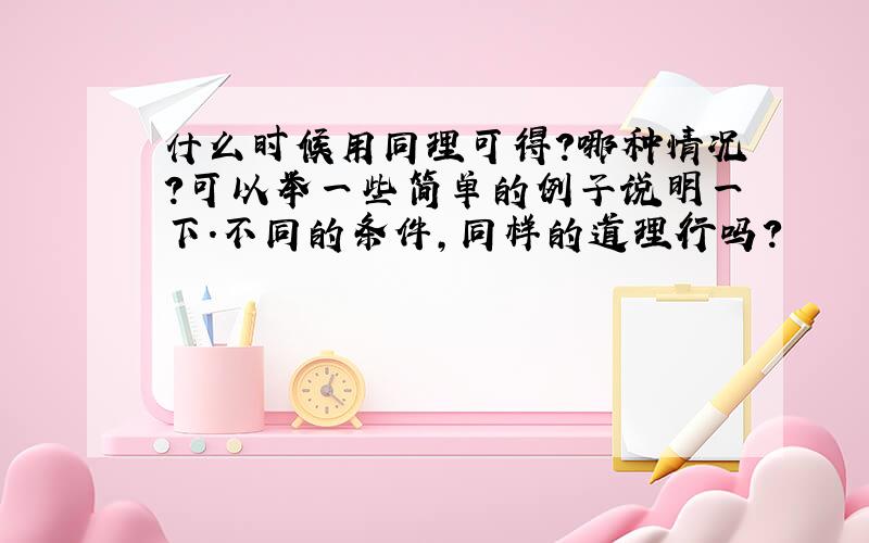 什么时候用同理可得?哪种情况?可以举一些简单的例子说明一下.不同的条件,同样的道理行吗?