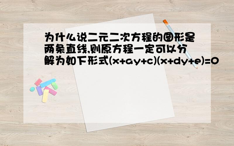 为什么说二元二次方程的图形是两条直线,则原方程一定可以分解为如下形式(x+ay+c)(x+dy+e)=0