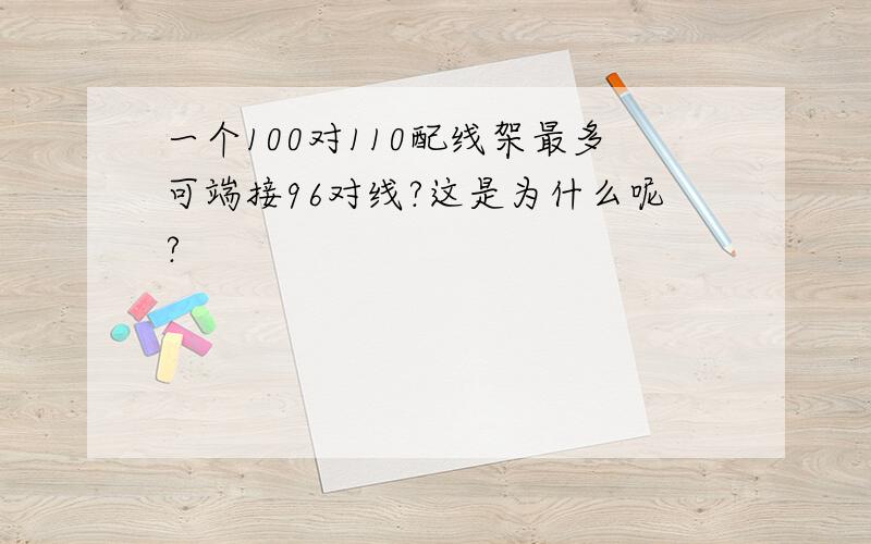 一个100对110配线架最多可端接96对线?这是为什么呢?