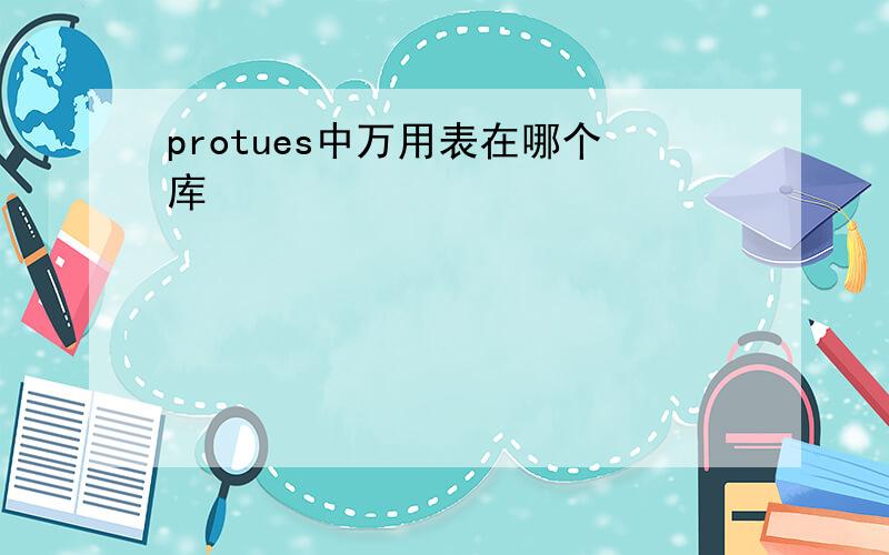 protues中万用表在哪个库