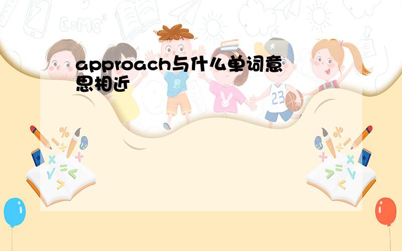 approach与什么单词意思相近