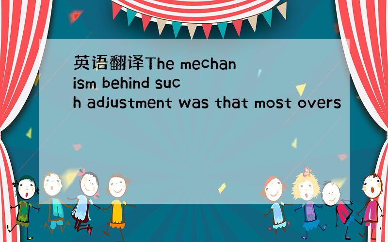 英语翻译The mechanism behind such adjustment was that most overs