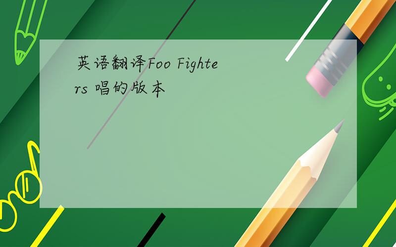 英语翻译Foo Fighters 唱的版本