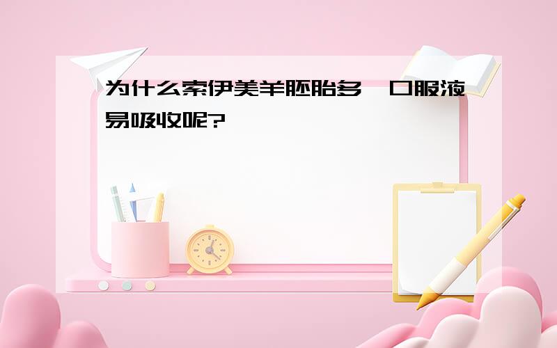 为什么索伊美羊胚胎多肽口服液易吸收呢?