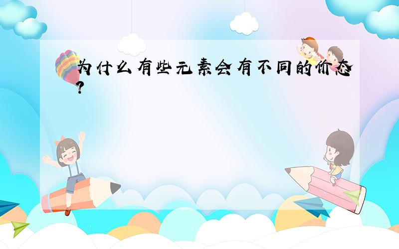 为什么有些元素会有不同的价态?