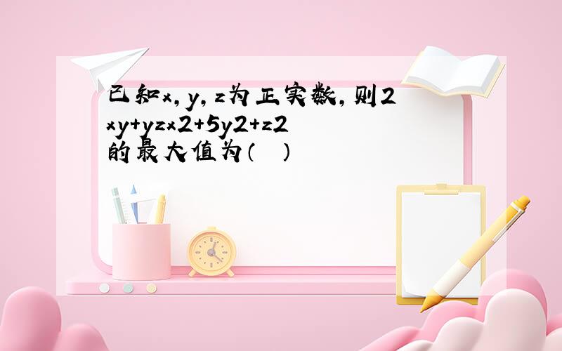 已知x，y，z为正实数，则2xy+yzx2+5y2+z2的最大值为（　　）