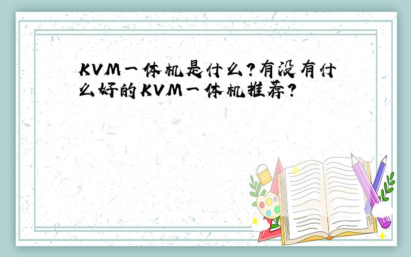 KVM一体机是什么?有没有什么好的KVM一体机推荐?