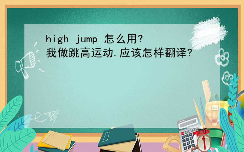 high jump 怎么用?我做跳高运动.应该怎样翻译?