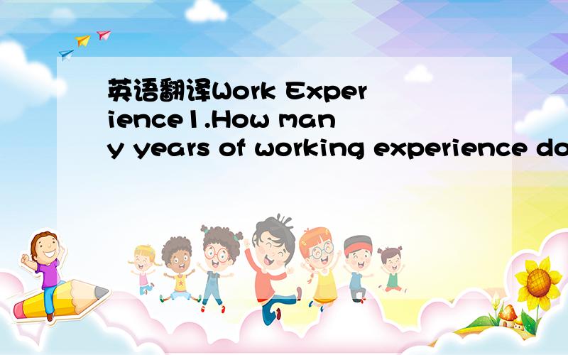 英语翻译Work Experience1.How many years of working experience do