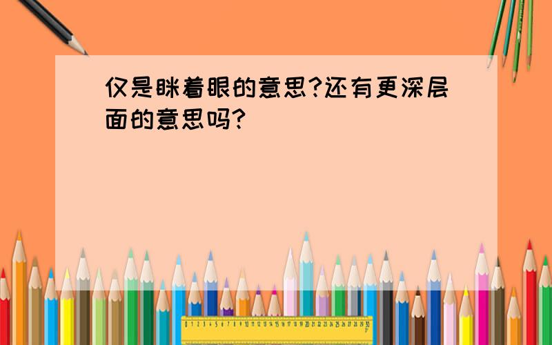 仅是眯着眼的意思?还有更深层面的意思吗?