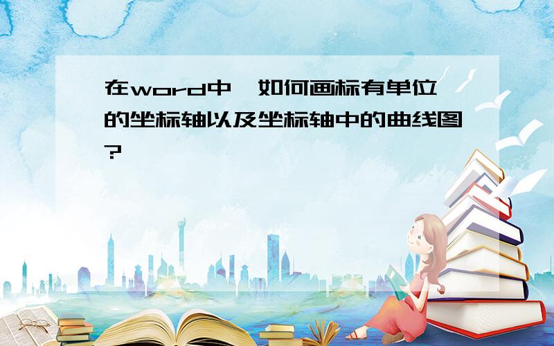 在word中,如何画标有单位的坐标轴以及坐标轴中的曲线图?