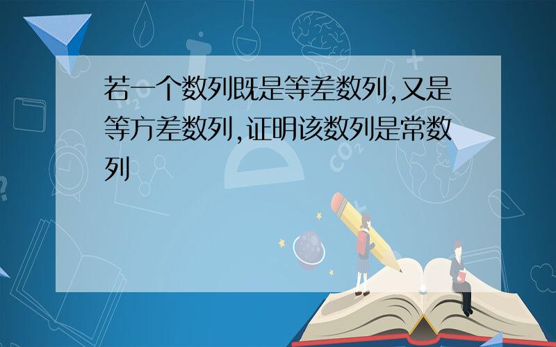 若一个数列既是等差数列,又是等方差数列,证明该数列是常数列