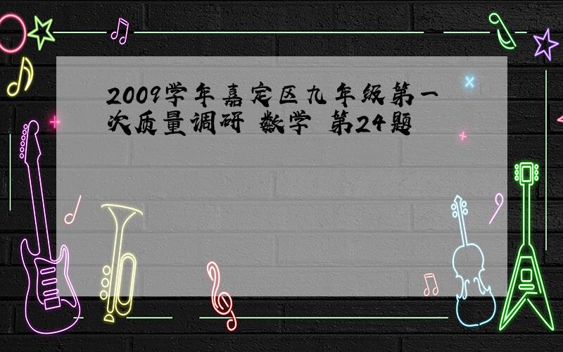 2009学年嘉定区九年级第一次质量调研 数学 第24题