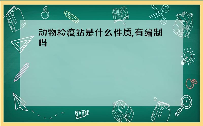 动物检疫站是什么性质,有编制吗