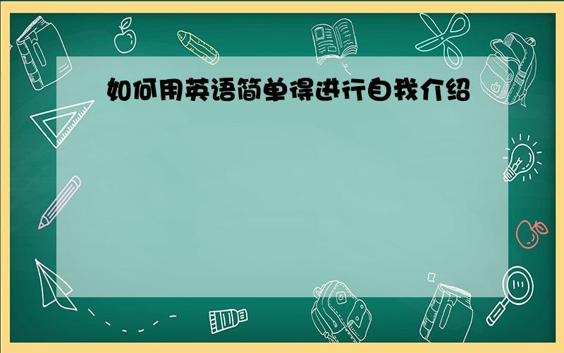 如何用英语简单得进行自我介绍