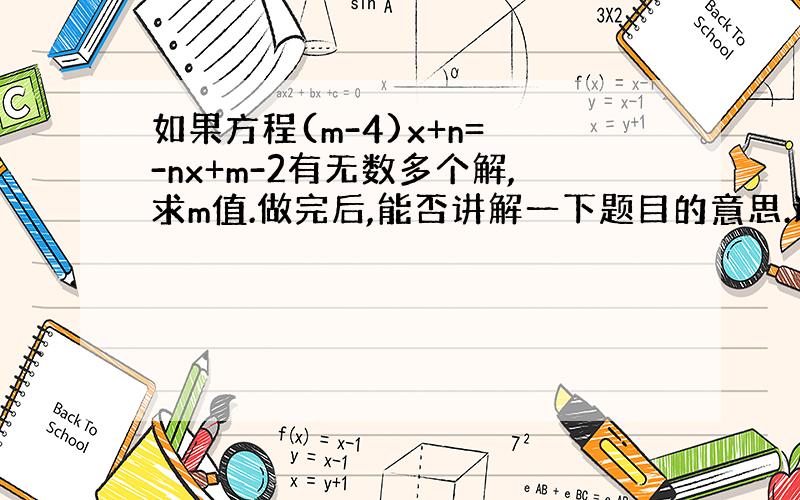 如果方程(m-4)x+n= -nx+m-2有无数多个解,求m值.做完后,能否讲解一下题目的意思.谢谢!