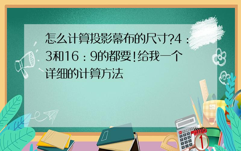 怎么计算投影幕布的尺寸?4：3和16：9的都要!给我一个详细的计算方法