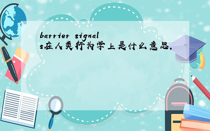 barrier signals在人类行为学上是什么意思,