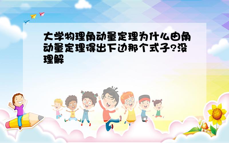 大学物理角动量定理为什么由角动量定理得出下边那个式子?没理解