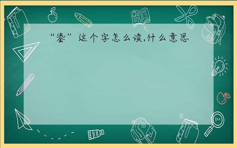 “鎏”这个字怎么读,什么意思