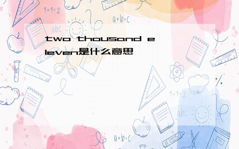 two thousand eleven是什么意思