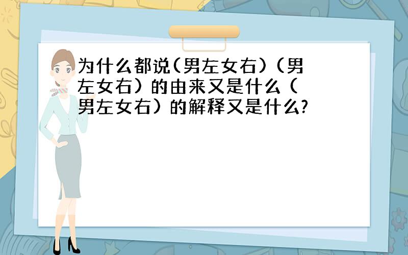 为什么都说(男左女右) (男左女右) 的由来又是什么 (男左女右) 的解释又是什么?