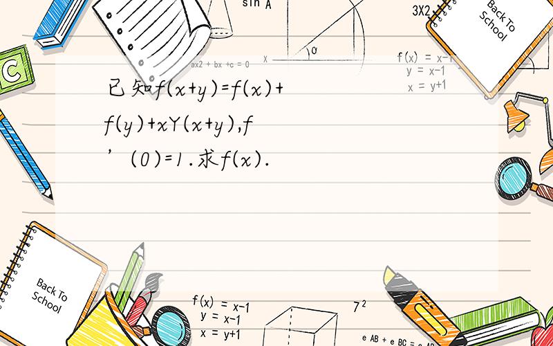 已知f(x+y)=f(x)+f(y)+xY(x+y),f’(0)=1.求f(x).