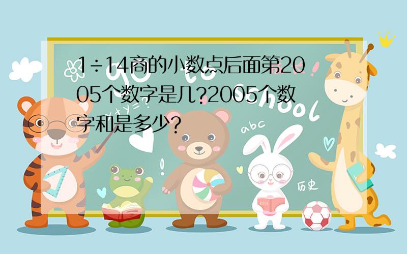 1÷14商的小数点后面第2005个数字是几?2005个数字和是多少?